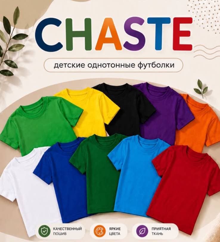 Детская однотонная футболка CHASTE